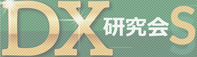 DX研究会