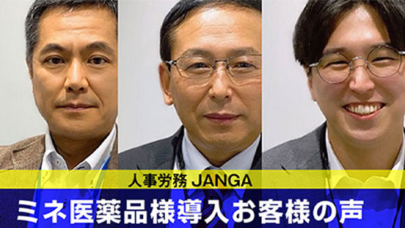 ジャンガ・テック｜クラウド型人事労務HR一元管理システム人事労務JANGA「SURUPAｓ」の導入事例｜ミネ医薬品