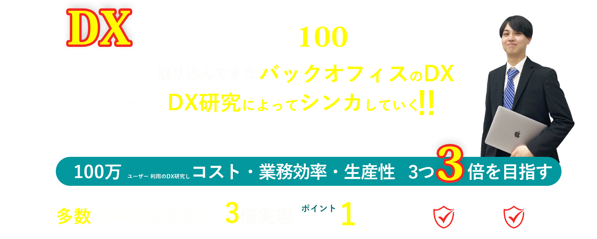 DX研究会｜DX研究会は日本の業務3倍を確信しております。